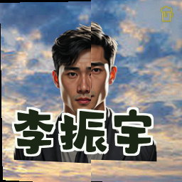 李振宇