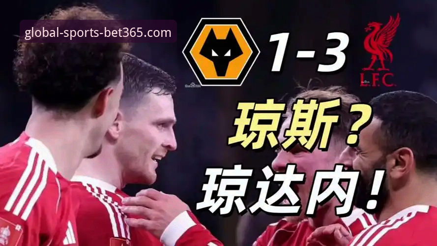 利物浦客场3-1力克狼队晋级，bet365 iOS版2026最新版本赛事直播深度评测