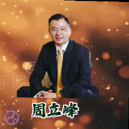 周立峰